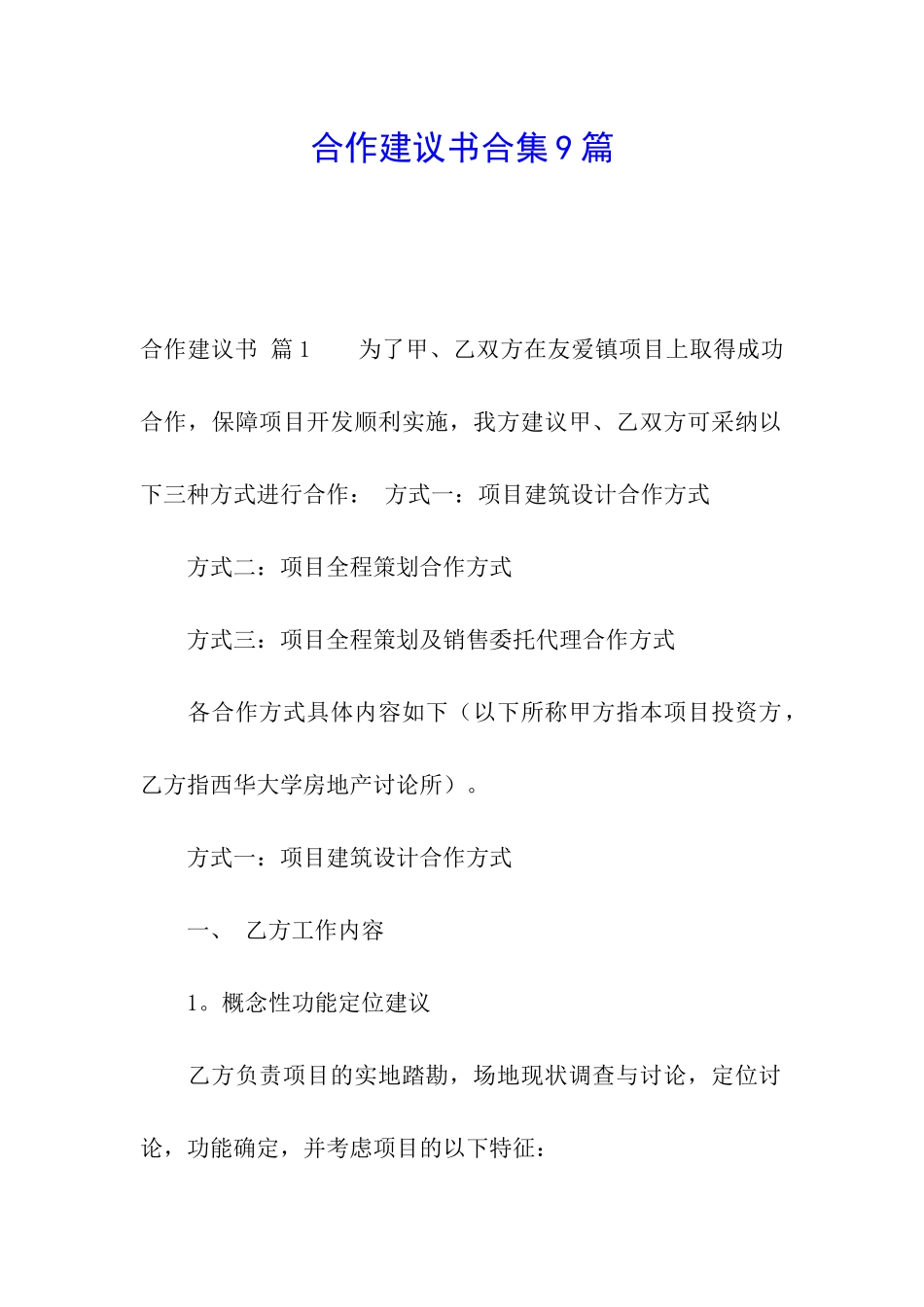 合作建议书合集9篇_第1页