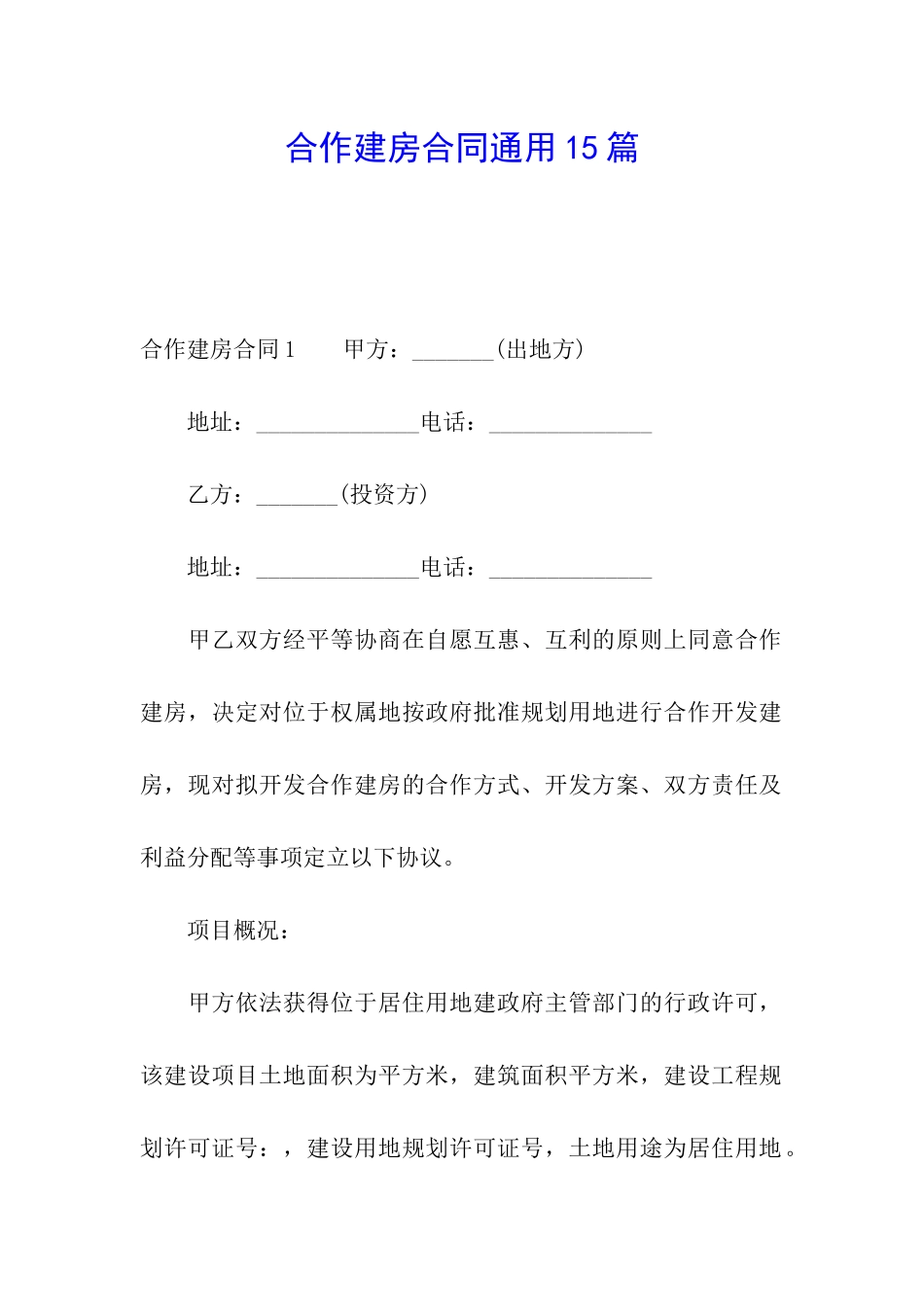 合作建房合同通用15篇_第1页