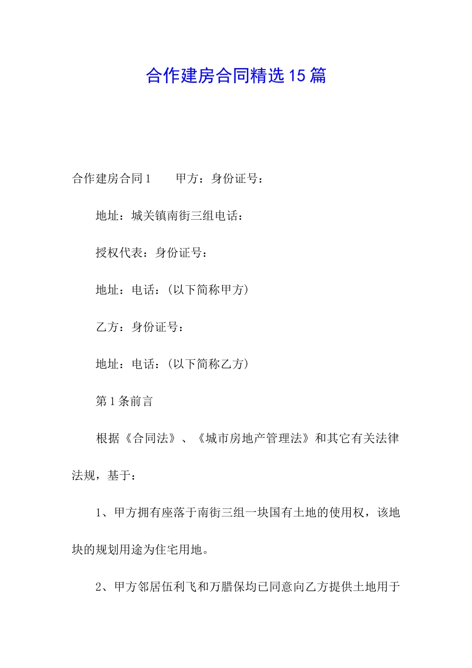 合作建房合同精选15篇_第1页