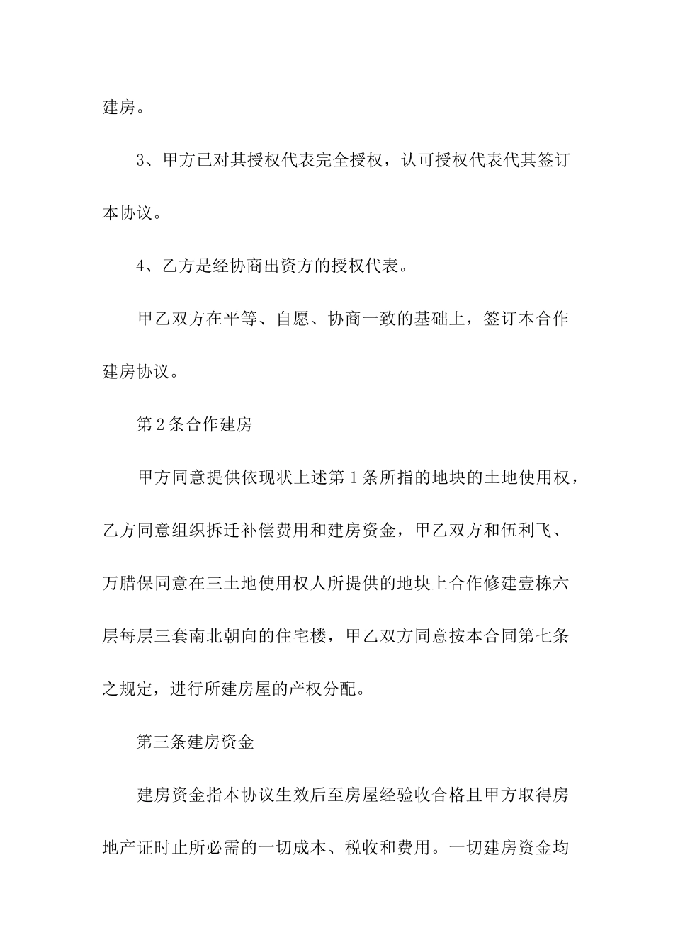 合作建房合同精选15篇_第2页