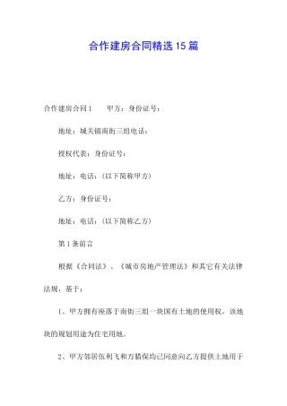 合作建房合同精选15篇