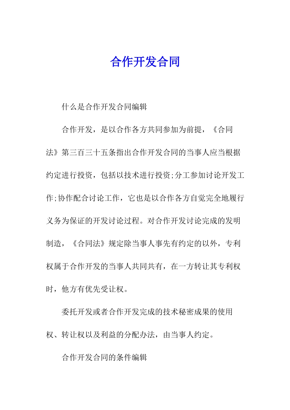 合作开发合同_第1页