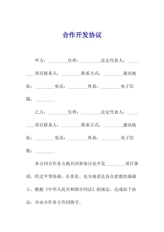 合作开发协议