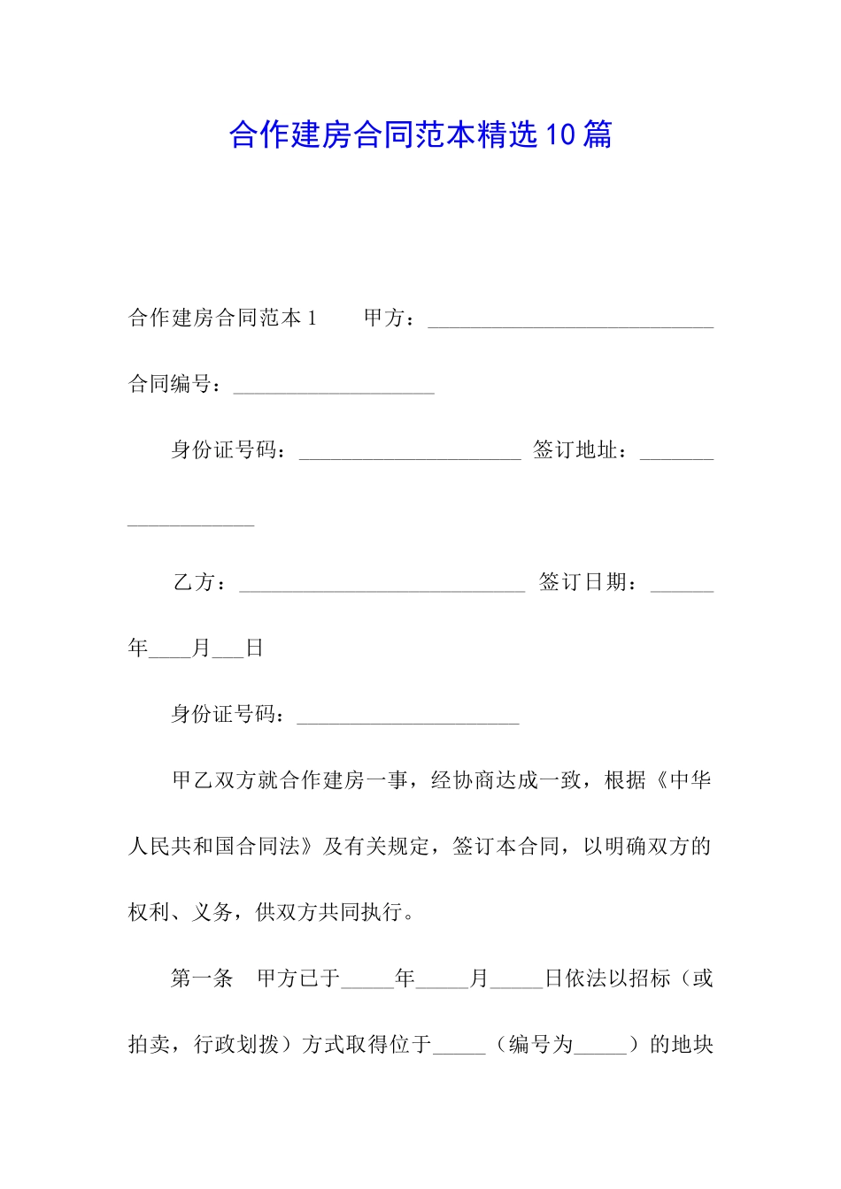 合作建房合同范本精选10篇_第1页