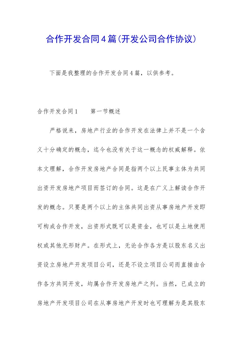 合作开发合同4篇_第1页