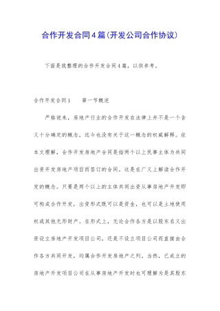合作开发合同4篇
