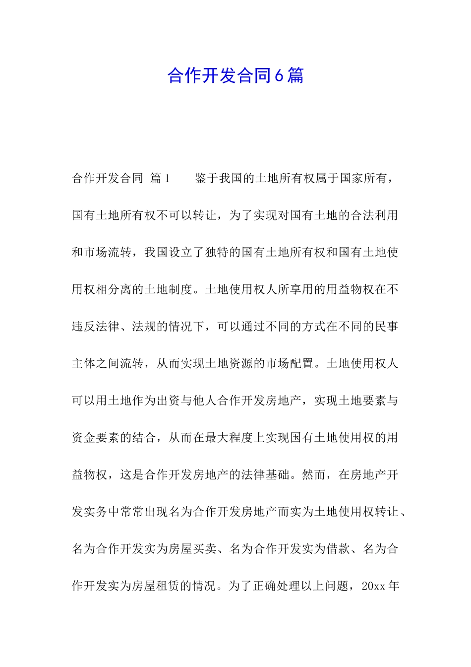 合作开发合同6篇_第1页