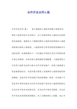 合作开发合同6篇