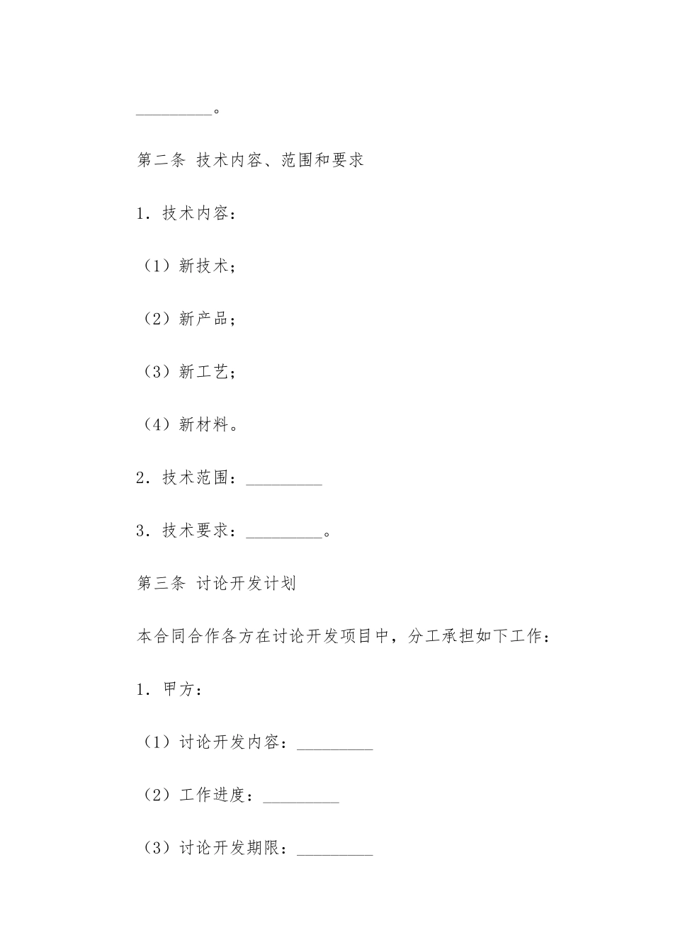 合作开发合同7篇-项目开发合作协议合同范本_第3页