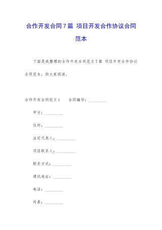 合作开发合同7篇-项目开发合作协议合同范本