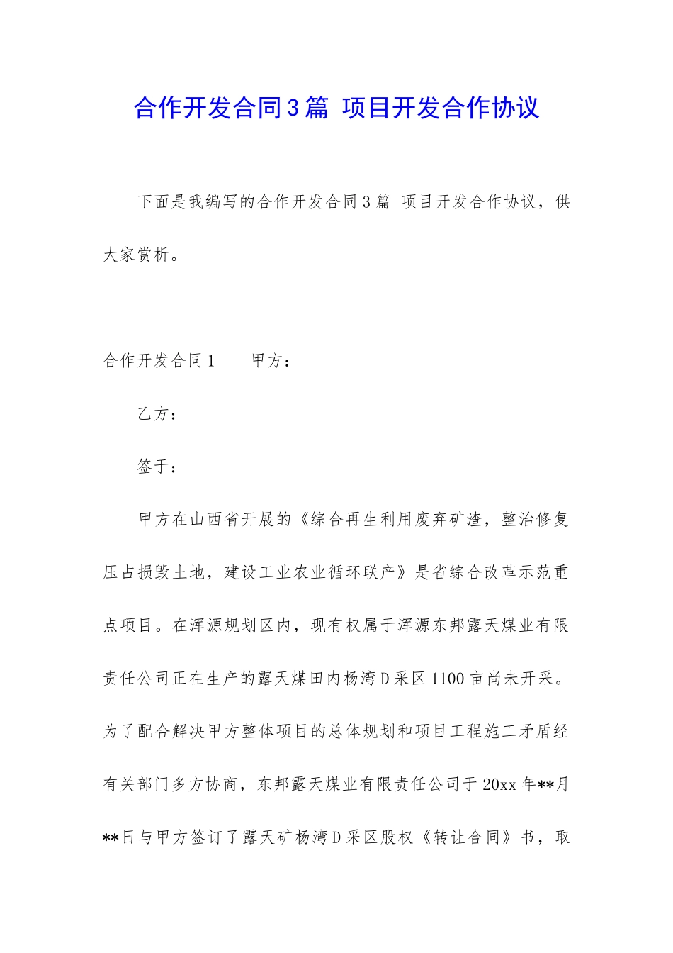 合作开发合同3篇-项目开发合作协议_第1页