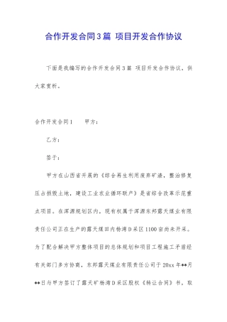 合作开发合同3篇-项目开发合作协议