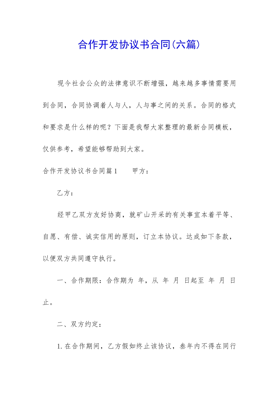 合作开发协议书合同_第1页
