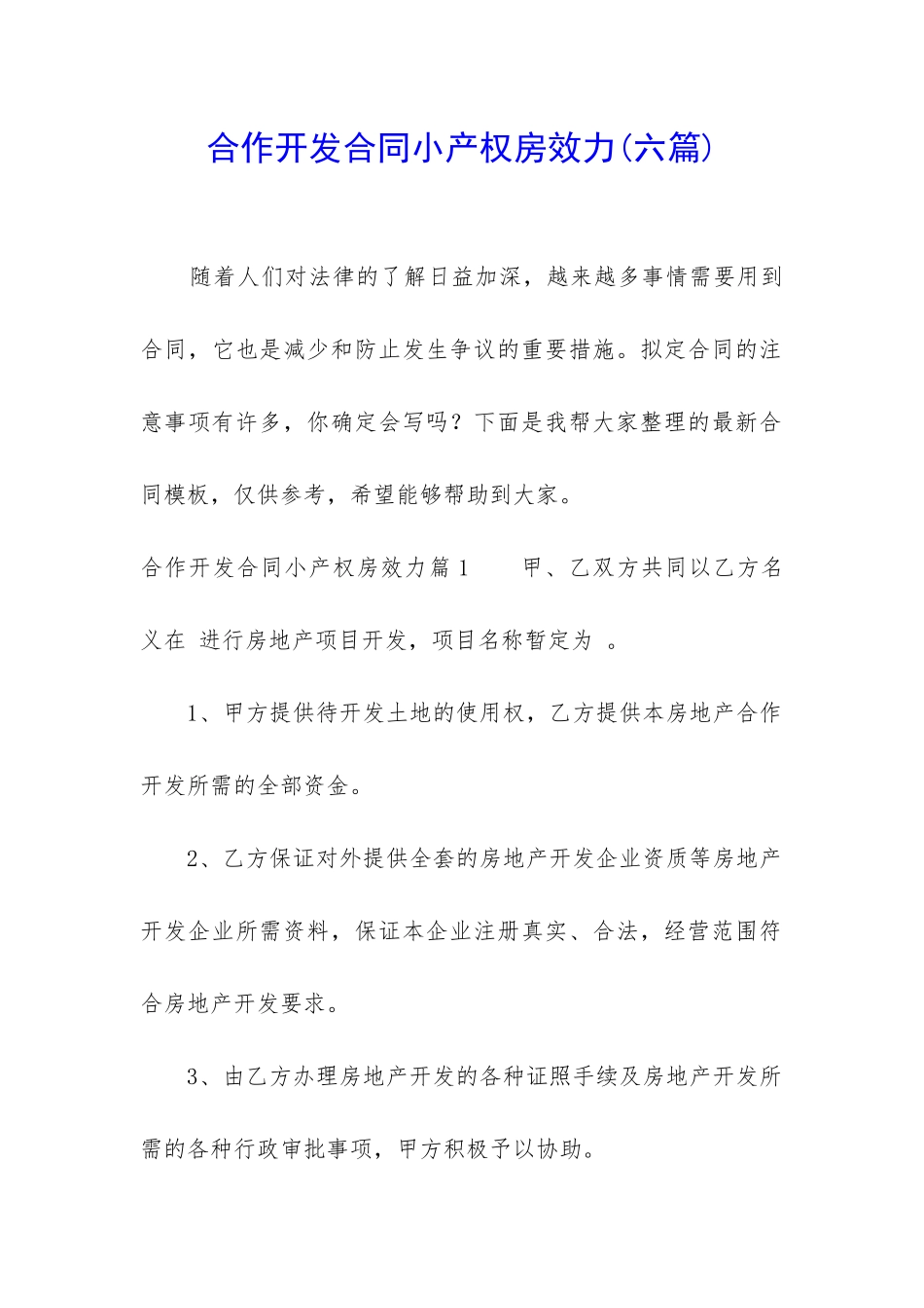 合作开发合同小产权房效力_第1页