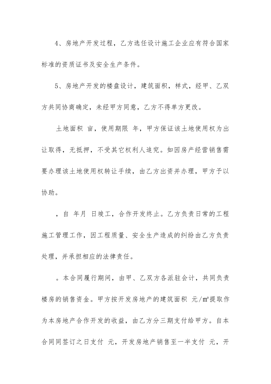 合作开发合同小产权房效力_第2页