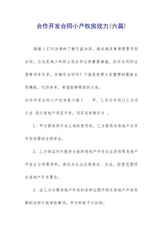 合作开发合同小产权房效力