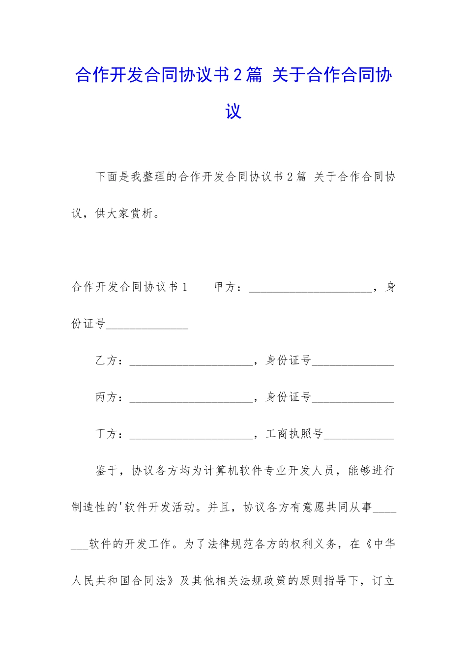 合作开发合同协议书2篇-关于合作合同协议_第1页