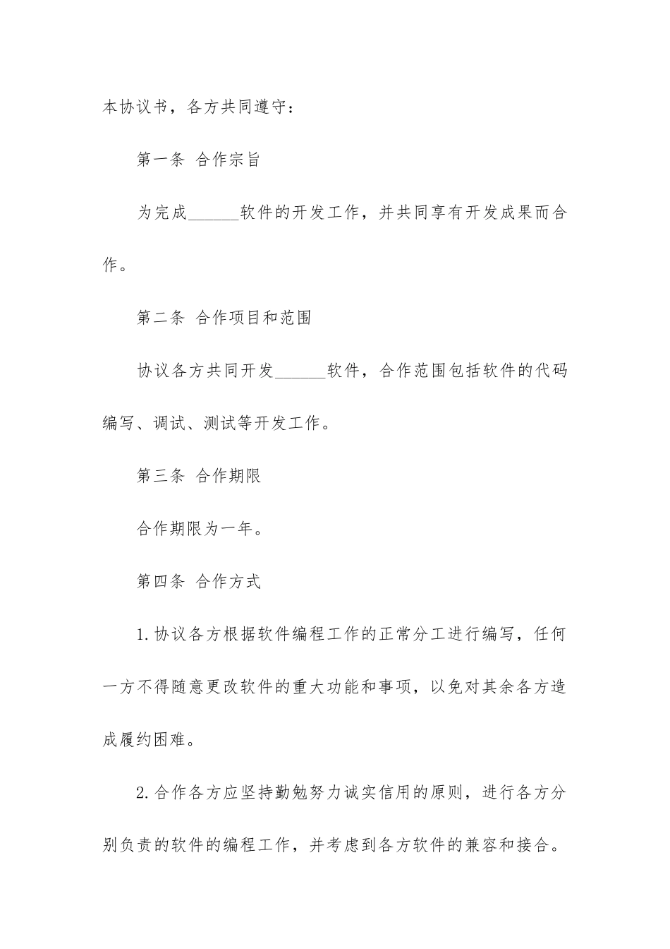 合作开发合同协议书2篇-关于合作合同协议_第2页