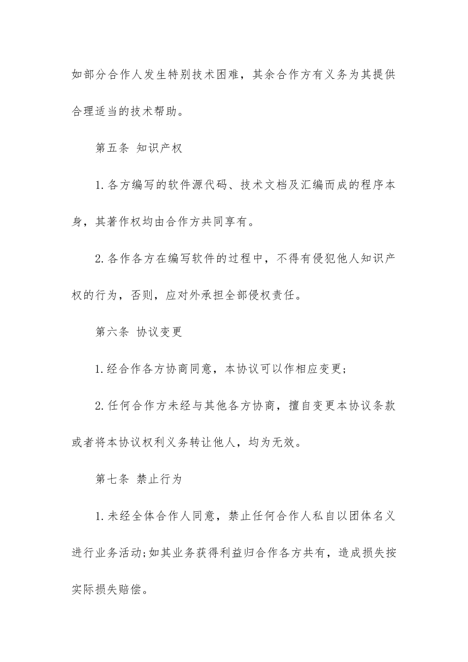 合作开发合同协议书2篇-关于合作合同协议_第3页