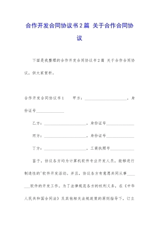 合作开发合同协议书2篇-关于合作合同协议