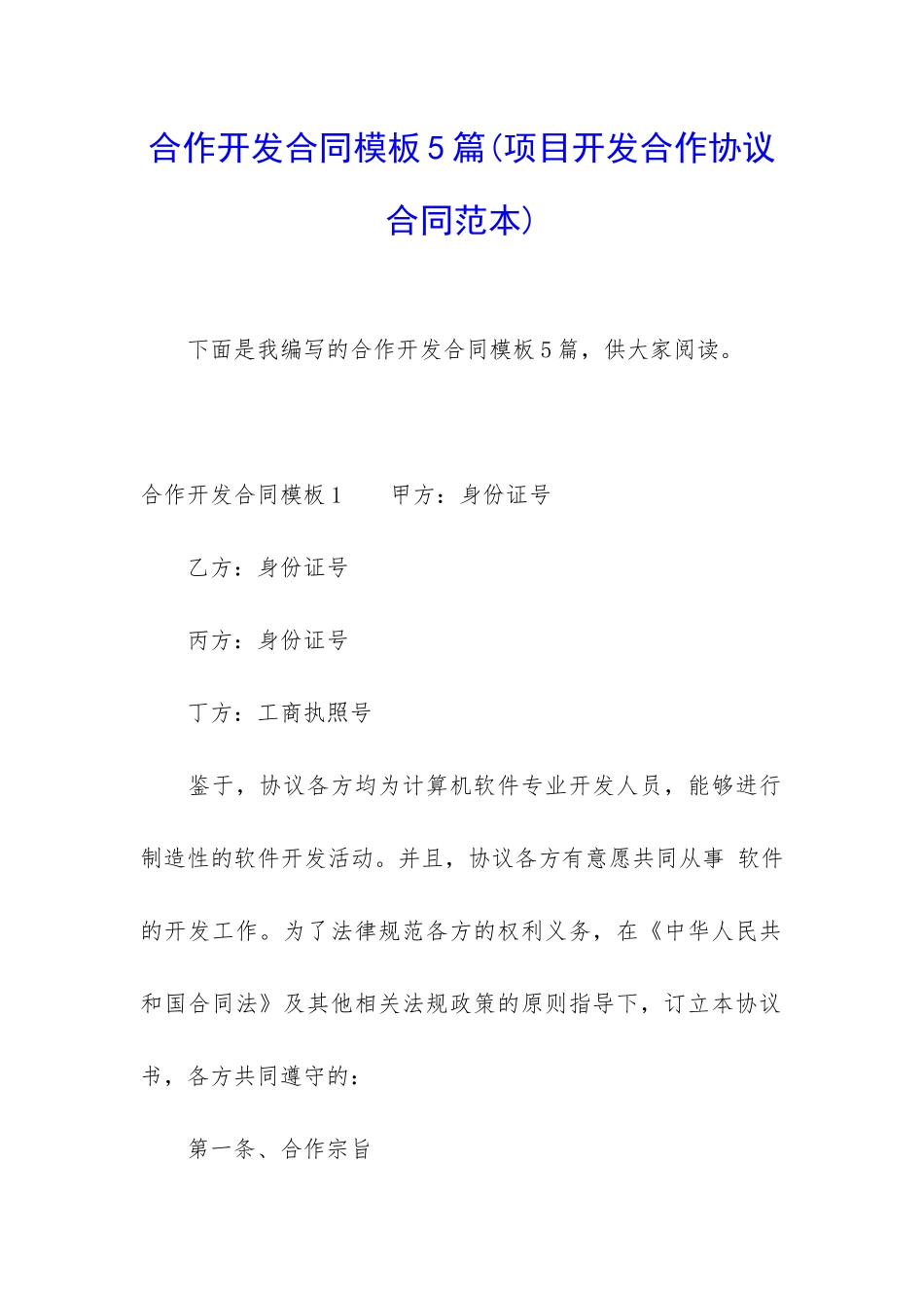 合作开发合同模板5篇_第1页