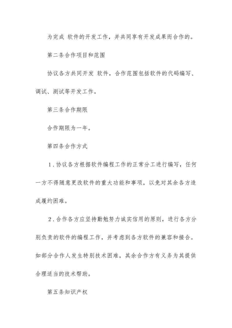 合作开发合同模板5篇_第2页