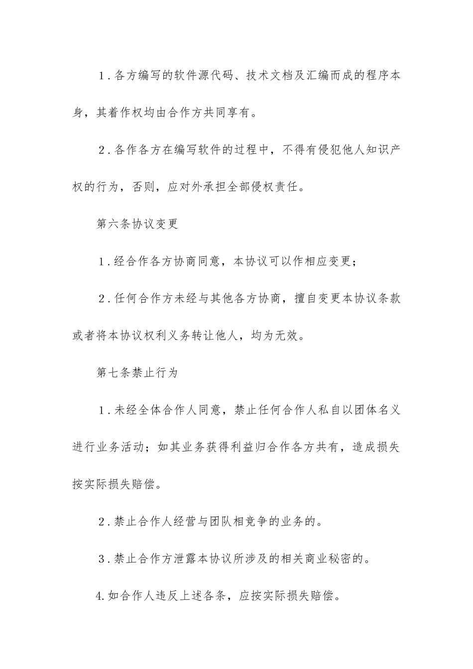 合作开发合同模板5篇_第3页