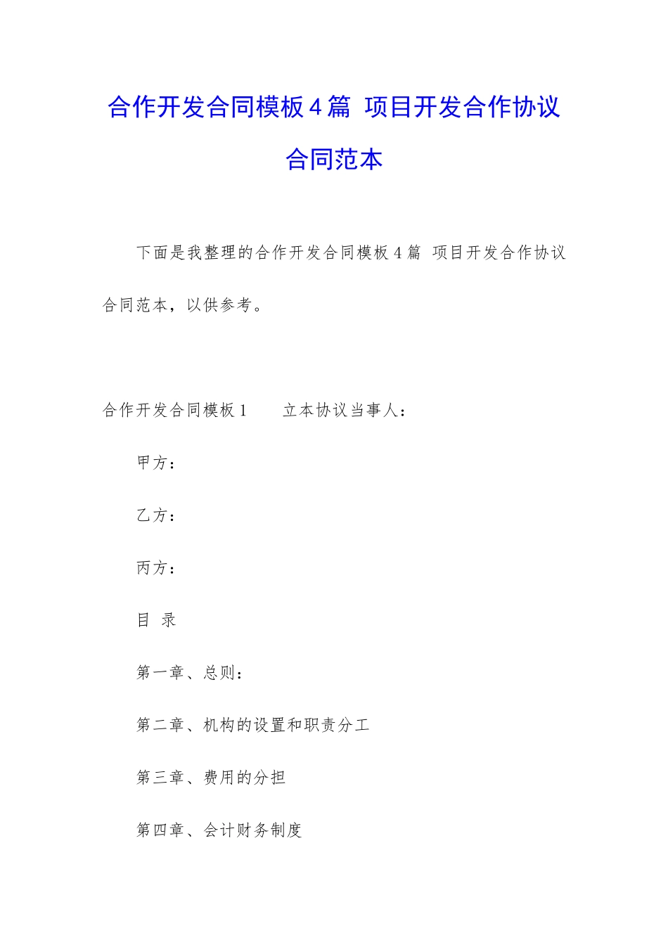 合作开发合同模板4篇-项目开发合作协议合同范本_第1页