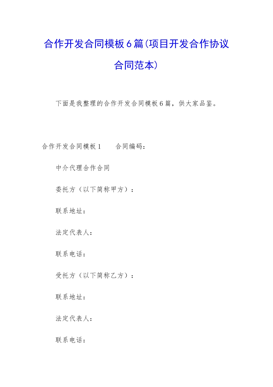 合作开发合同模板6篇_第1页