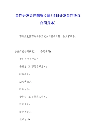 合作开发合同模板6篇