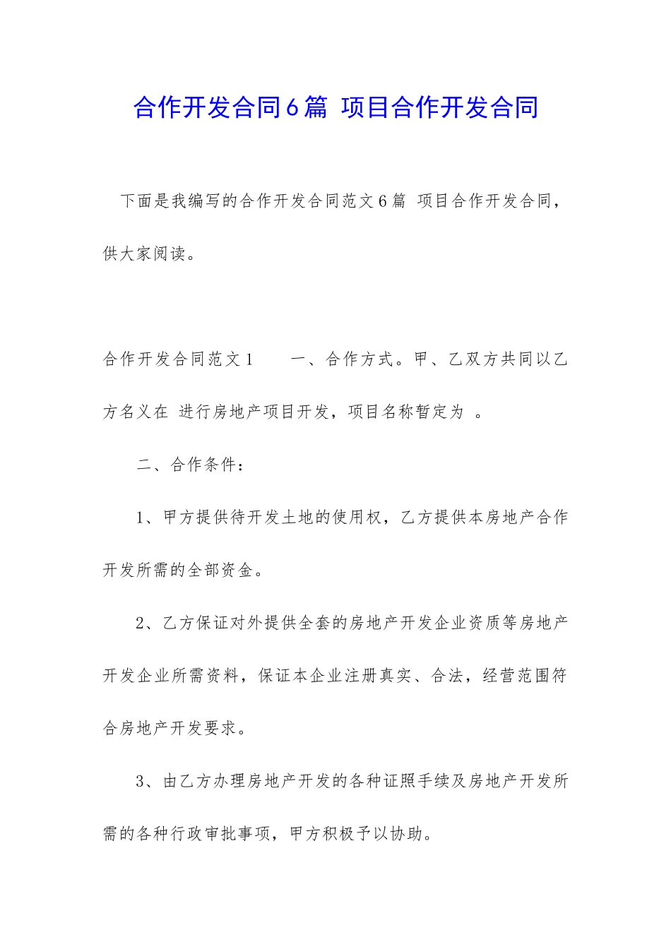 合作开发合同6篇-项目合作开发合同_第1页