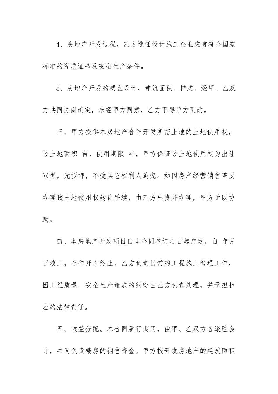 合作开发合同6篇-项目合作开发合同_第2页