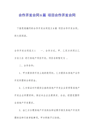合作开发合同6篇-项目合作开发合同