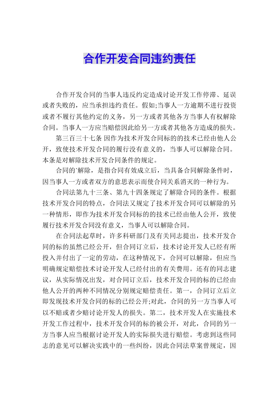 合作开发合同违约责任_第1页