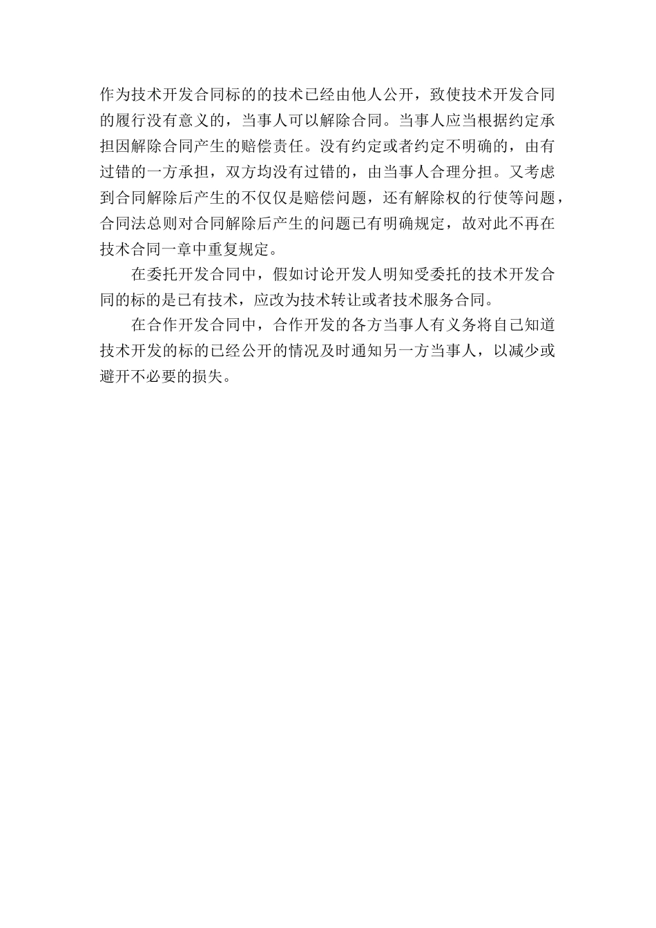 合作开发合同违约责任_第2页
