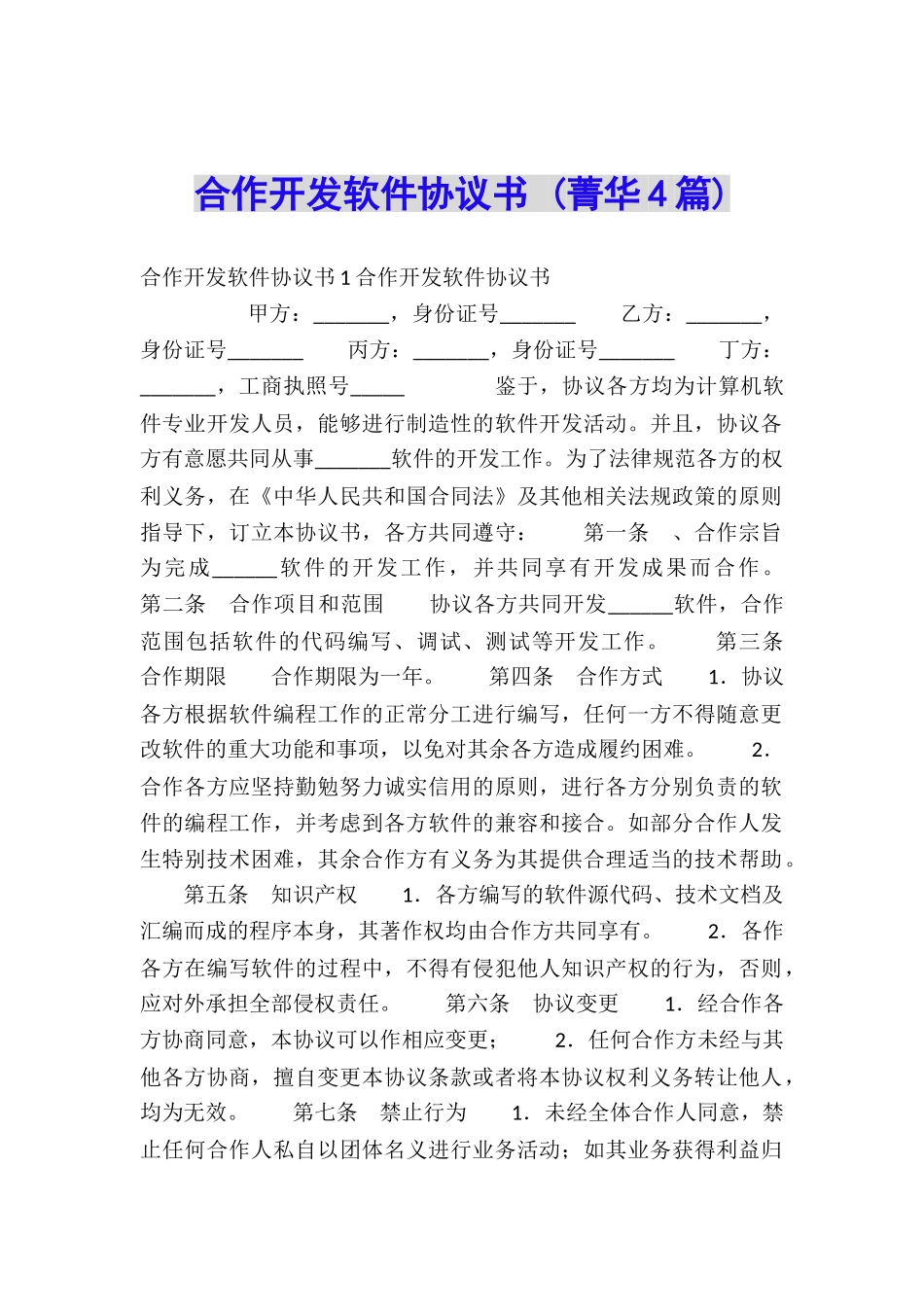 合作开发软件协议书-_第1页