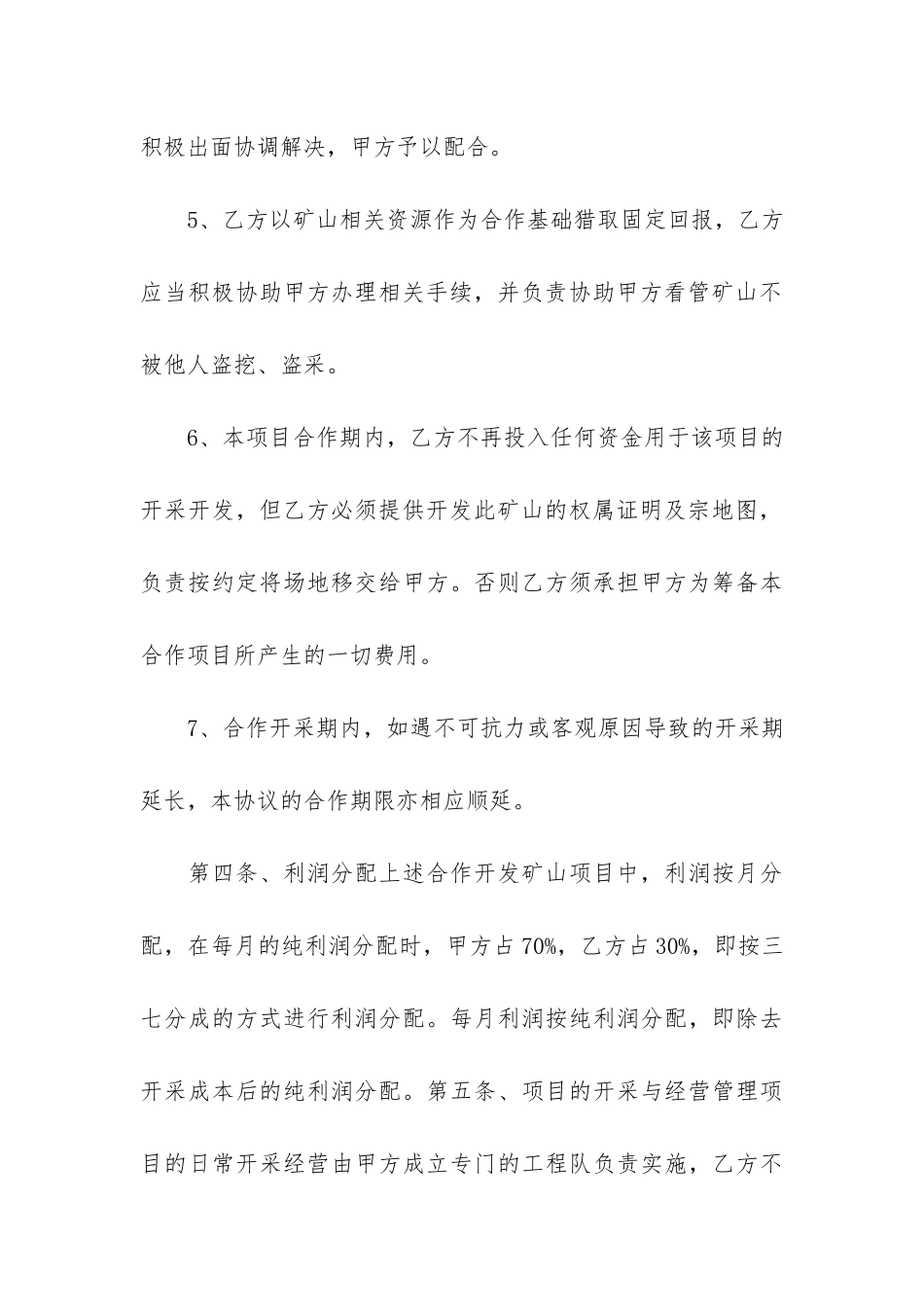 合作开发合同模板5篇(项目合作合同模版)_第3页