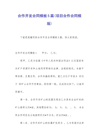 合作开发合同模板5篇(项目合作合同模版)
