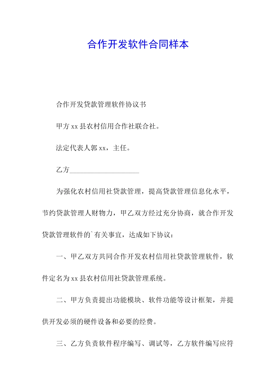 合作开发软件合同样本_第1页
