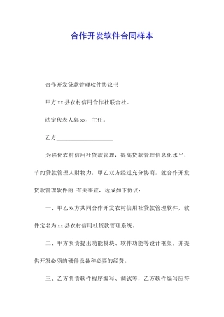 合作开发软件合同样本