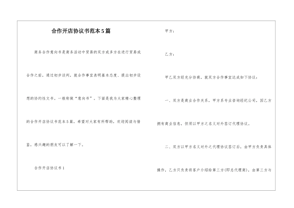 合作开店协议书范本5篇_第1页