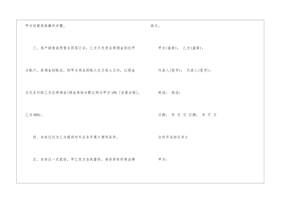 合作开店协议书范本5篇_第2页