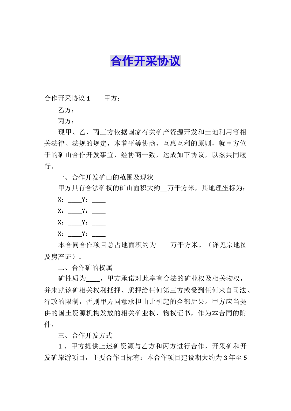 合作开采协议_第1页