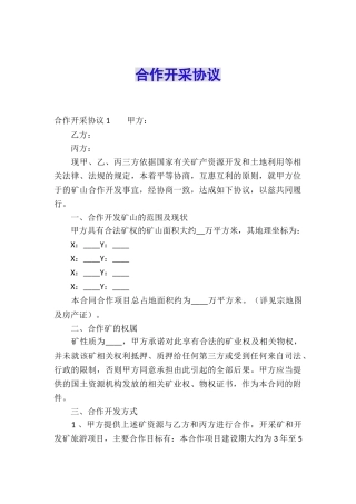 合作开采协议