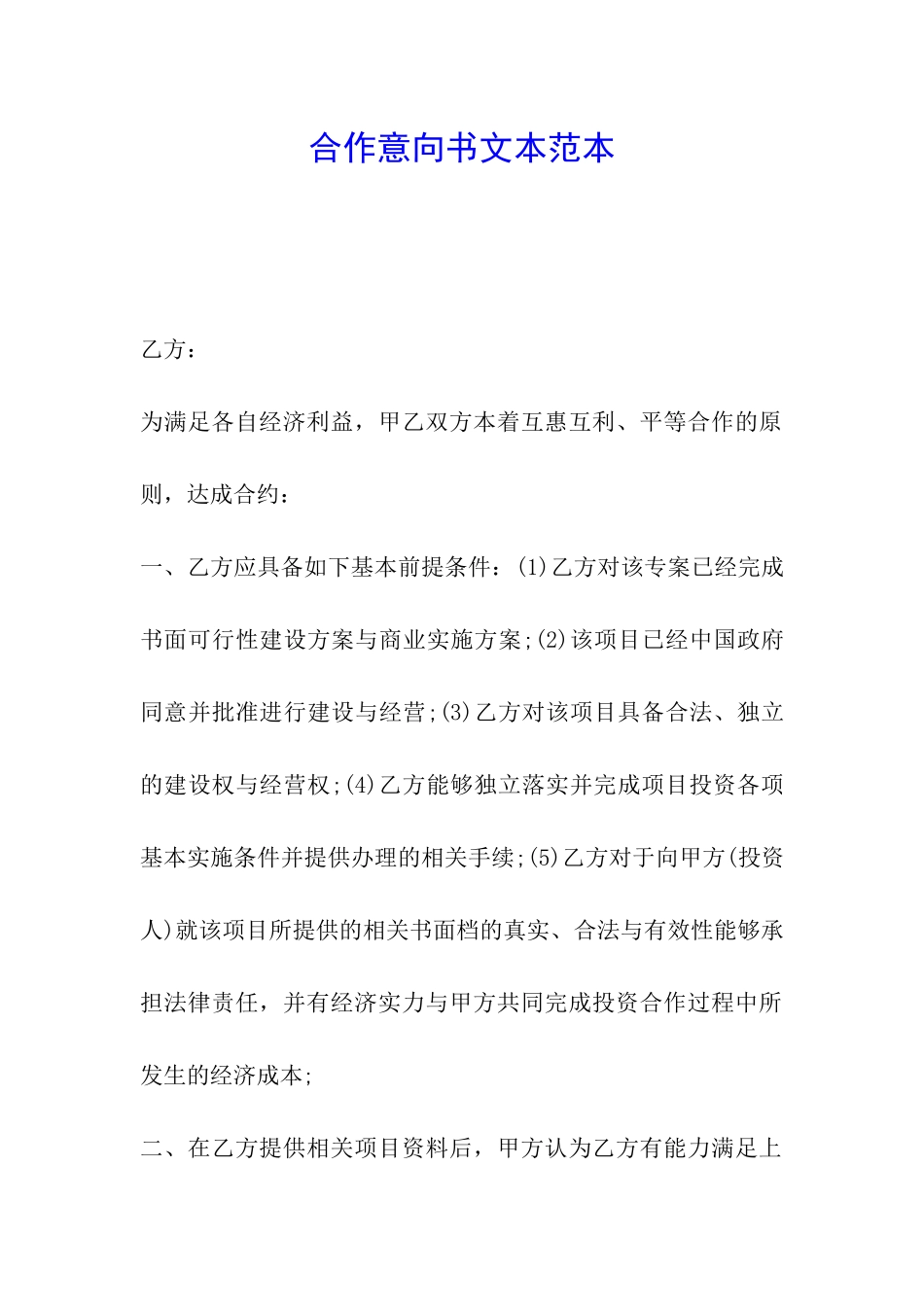 合作意向书文本范本_第1页