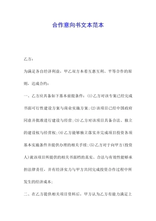 合作意向书文本范本