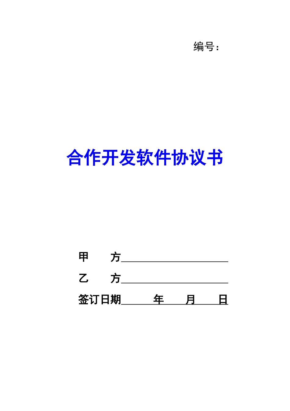 合作开发软件协议书-_第1页