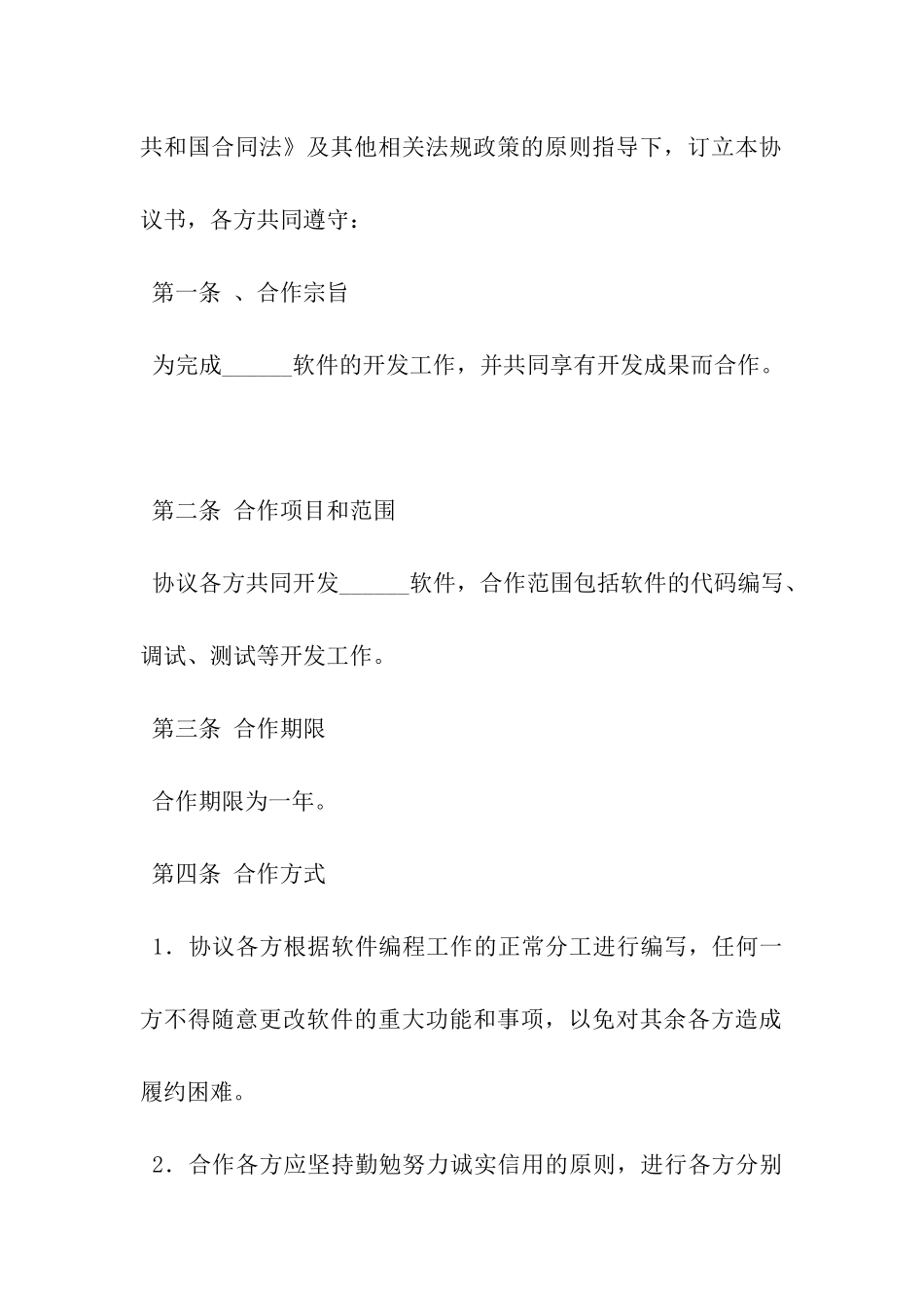 合作开发软件协议书-_第3页