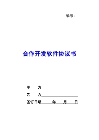 合作开发软件协议书-