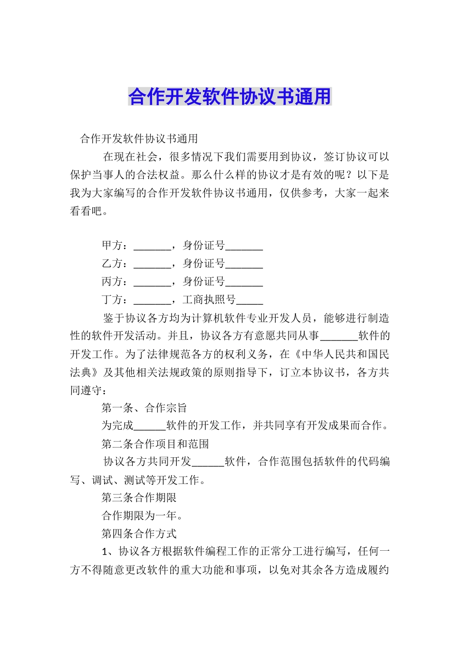 合作开发软件协议书通用_第1页